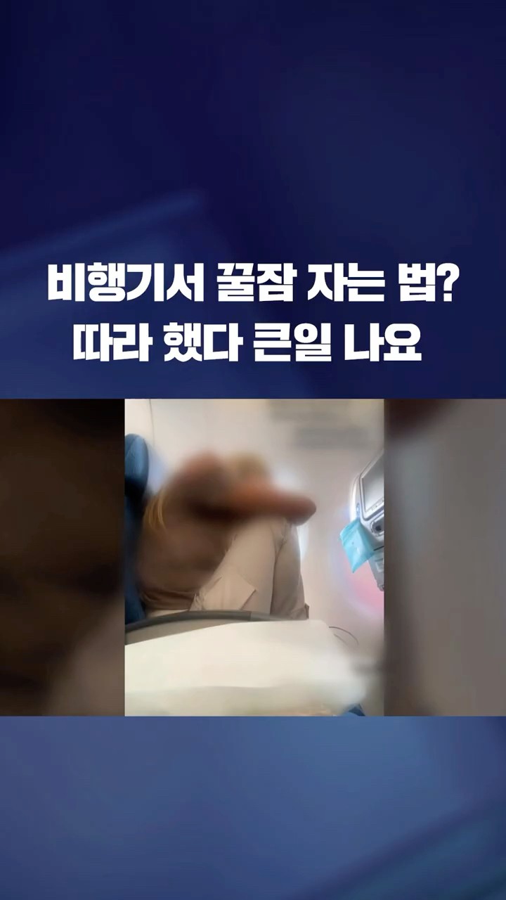 비행기서 꿀잠 자는 법? 따라하다 큰일 나 #shorts / KBS