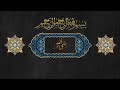 عن النمروز وسيدنا إبراهيم الشيخ محمد النبهان