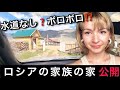 私が生まれ育ったシベリアの家&家族を初公開!?水道も電気も無い⁉︎