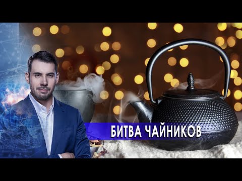 Битва чайников.  Самая полезная программа. (13.02.2021).