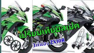 เปรียบเทียบสเปก​ ZX10R, ZX10R​ SE, ZX10RR​ #MOTOINFINITY