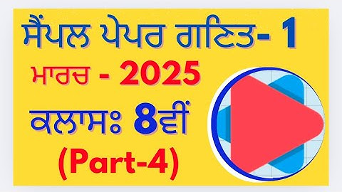 Model Test Paper-1 (Part-4) || Class 8th Math PSEB March 2025 in punjabi medium important questions