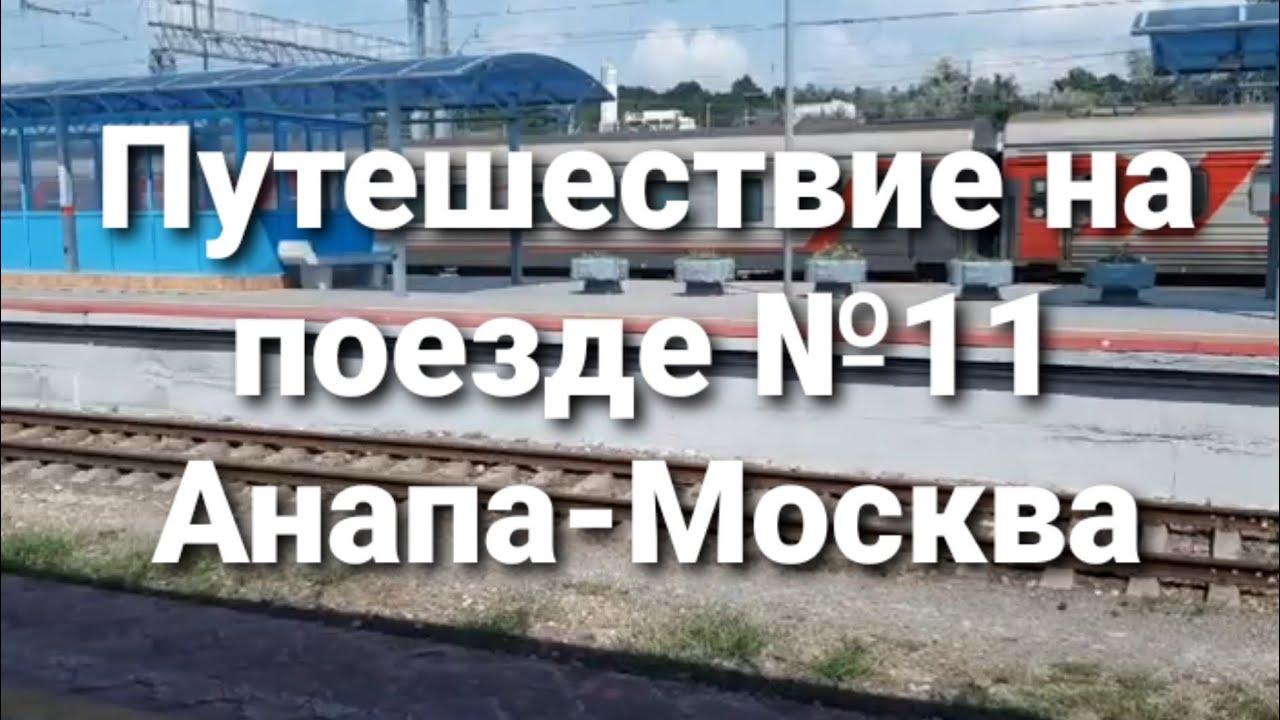 Путешествие на фирменном скором поезде №11 Анапа-Москва Путешествие на фирменном скором поезде №11 Анапа-Москва
