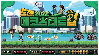 도전! 2022 에코스타트업 [Full Ver.]