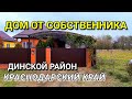 ОБЗОР ДОМА ЗА  4 600 000 КРАСНОДАРСКИЙ КРАЙ ДИНСКОЙ РАЙОН / ПОДБОР НЕДВИЖИМОСТИ НА ЮГЕ