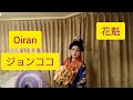 ＃Oiran　＃花魁　＃元ミス着物　＃膠原病　私なりの着付けで舞いました。物語仕立て、最後までご覧ください。＃JhonCoco　＃ジョンココ　浮腫みが酷いです