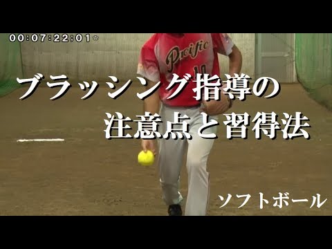 高橋速水投手 ブラッシング指導の注意点と習得法 ソフトボール Youtube