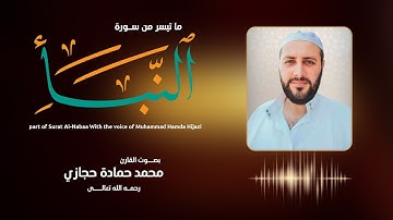 ما تيسر من سورة النبأ | محمد حمادة حجازي