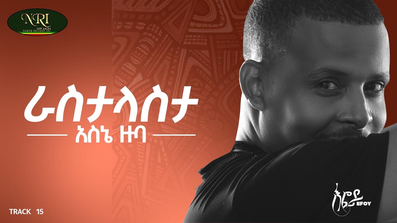 Asne Zuba - Rasta Lasta - አስኒ ዙባ - ራስታ ላስታ - New Ethiopian music 2022 (Official Lyrics Video)