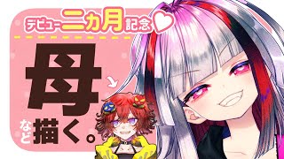 【お絵描き】祝デビュー２ヵ月！極彩夜と母のツーショット描く。Live painting!【高可動域Vtuber/極彩夜うい】