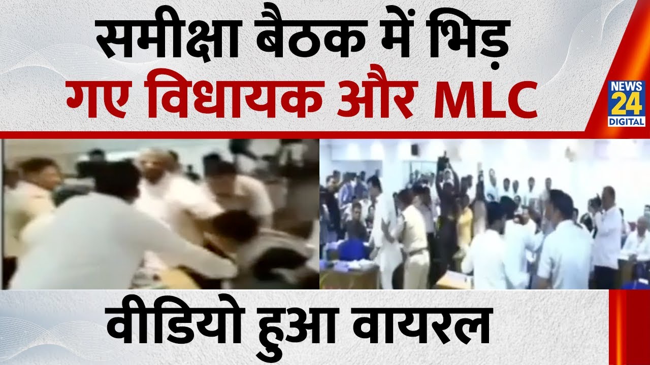 Bidar Karnataka : समीक्षा बैठक में भिड़ गए विधायक और MLC, वीडियो हुआ वायरल | Breaking News
