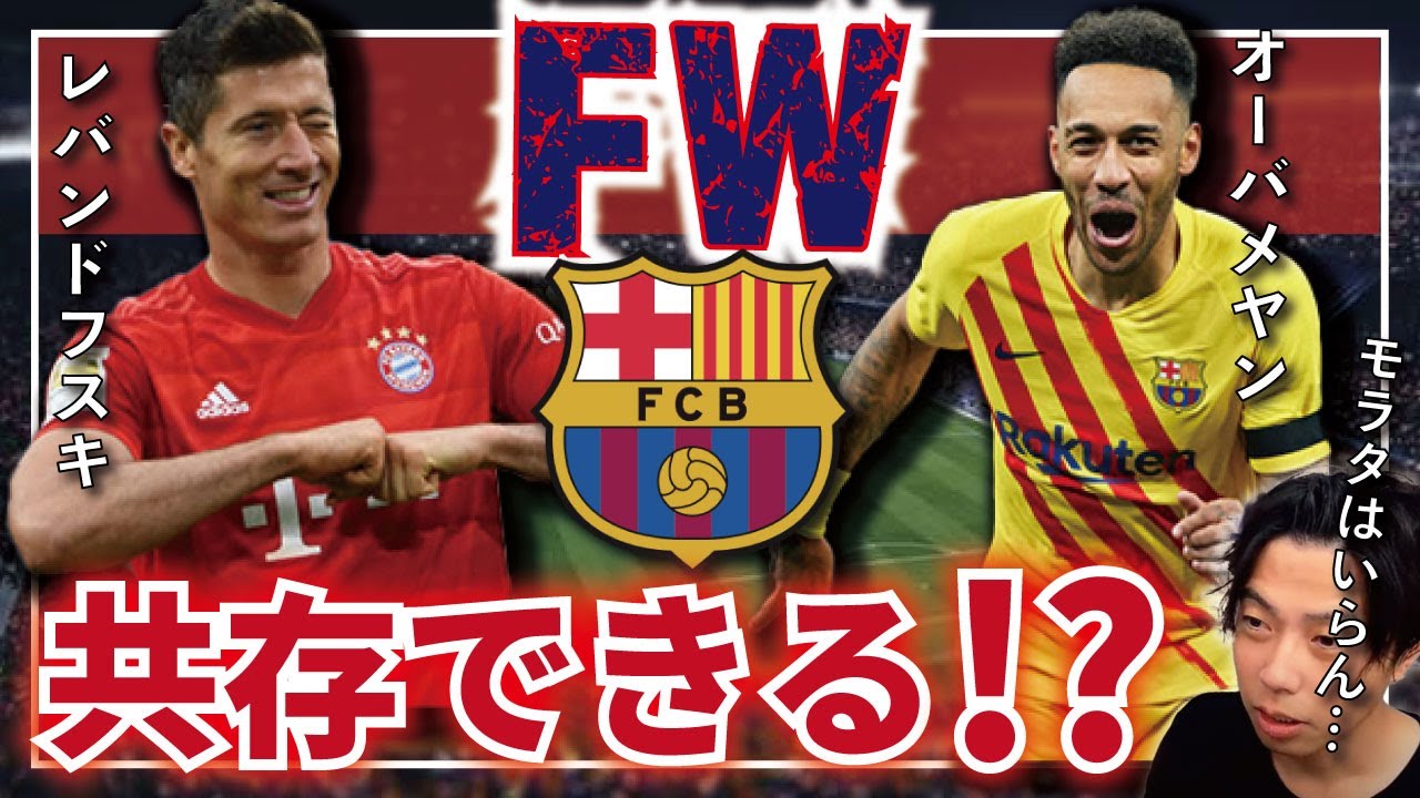 レオザ 実際どうなん レバンドフスキとオーバメヤンはバルサで共存可能 切り抜き Youtube
