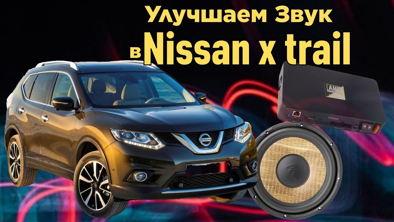 ЗАМЕНА АУДИОСИСТЕМЫ в Nissan X-Trail: УЛУЧШАЕМ ЗВУК И КОМФОРТ!
