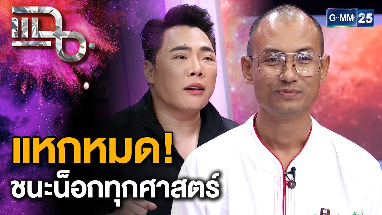 “อ.เบียร์ คนตื่นธรรม” มาตามคำเรียกร้อง แหกศาสตร์ฮวงจุ้ย เตือนสติอย่างมงาย | แฉ 7 พ.ย. 67 [1/3]