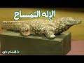 كان بيرمز لـ الماء والخصوبة حكاية الإله سوبك بهيئة إنسان ورأس تمساح كان بيرمز لـ الماء والخصوبة حكاية الإله سوبك بهيئة إنسان ورأس تمساح