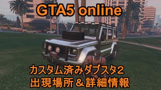 Gta5 Online カスタム済みダブスタ２の出現場所 詳細 Youtube