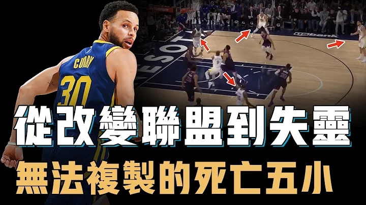 曾经改变NBA的Stephen Curry“死亡五小”是否真的已经成为传说？对球员要求高到离谱，学习者众多至今无一成功，KD：再也回不去【NBA球队分析】 - 天天要闻