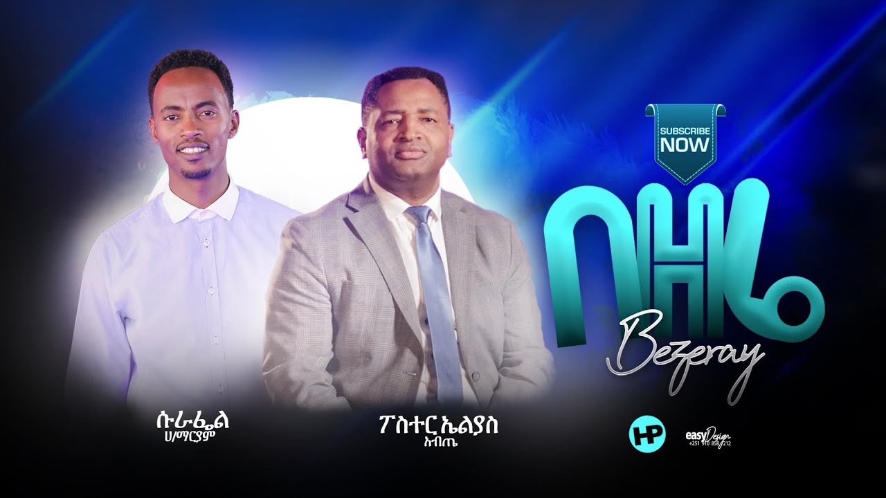 Surafel Hailemariyam  P- Eliyas Abeta - በዘሬ   -  New Ethiopian Gospel Song 2021
