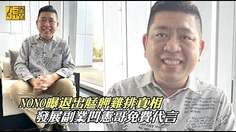 NONO曝退出艋舺雞排真相 發展副業凹憲哥免費代言 - 天天要聞