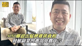 NONO曝退出艋舺雞排真相發展副業凹憲哥免費代言 