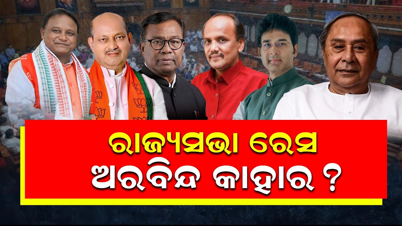 କାହାକୁ ଭୋଟ ଦେବେ ଅରବିନ୍ଦ ? | Naveen’s Rajya Sabha Masterstroke! Secret Deal with Congress? 😱