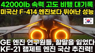 KF-21 엔진 국산 첫 이륙.. 최첨단 스크램제트 개발!