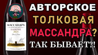 Массандра Авторское Каберне Совиньон