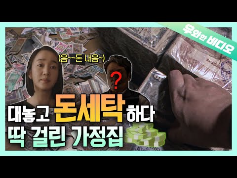 💵(본격 돈 <strong>냄새</strong> 풀풀 나는 영상)| Money Laundering in a Household! Caught on <strong>Site</strong>?!🚨