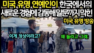 미국 유명 방송에 출연한 미국 연예인이 한국에서 감동해 말문까지 막힌 이유