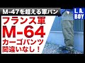 【M47超え!】フランス軍M64パンツはマスト軍パン!大急ぎで入手せよ!!!