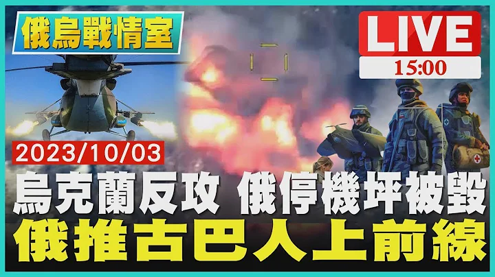 乌克兰反攻 俄罗斯停机坪被毁 俄罗斯推古巴人上前线｜1500俄乌战情室｜TVBS新闻 - 天天要闻