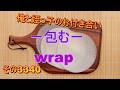 俺と姪っ子のお付き合い－包む－その3340 wrap