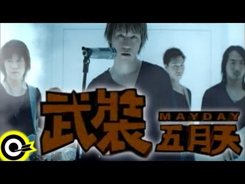 五月天 Mayday【武裝 Camouflage】2003復出演唱會「天空之城」主題曲、線上遊戲「奇蹟」中文主題曲 Official Music Video