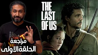 مراجعة الحلقة الأولى لمسلسل - The Last of Us