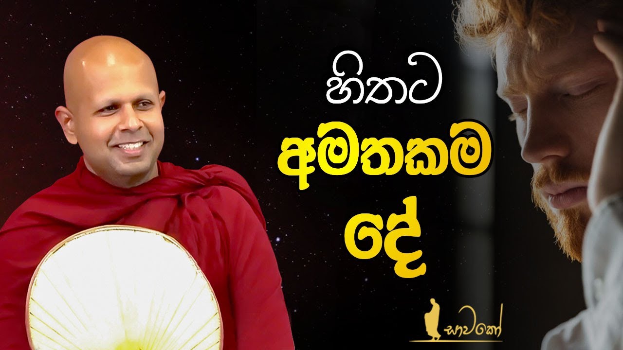 හිතට අමතකම දේ