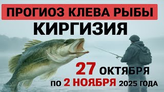 ПРОГНОЗ КЛЁВА в Киргизии с 27 октября по 2 ноября 2025 года Бросай все и на рыбалку!