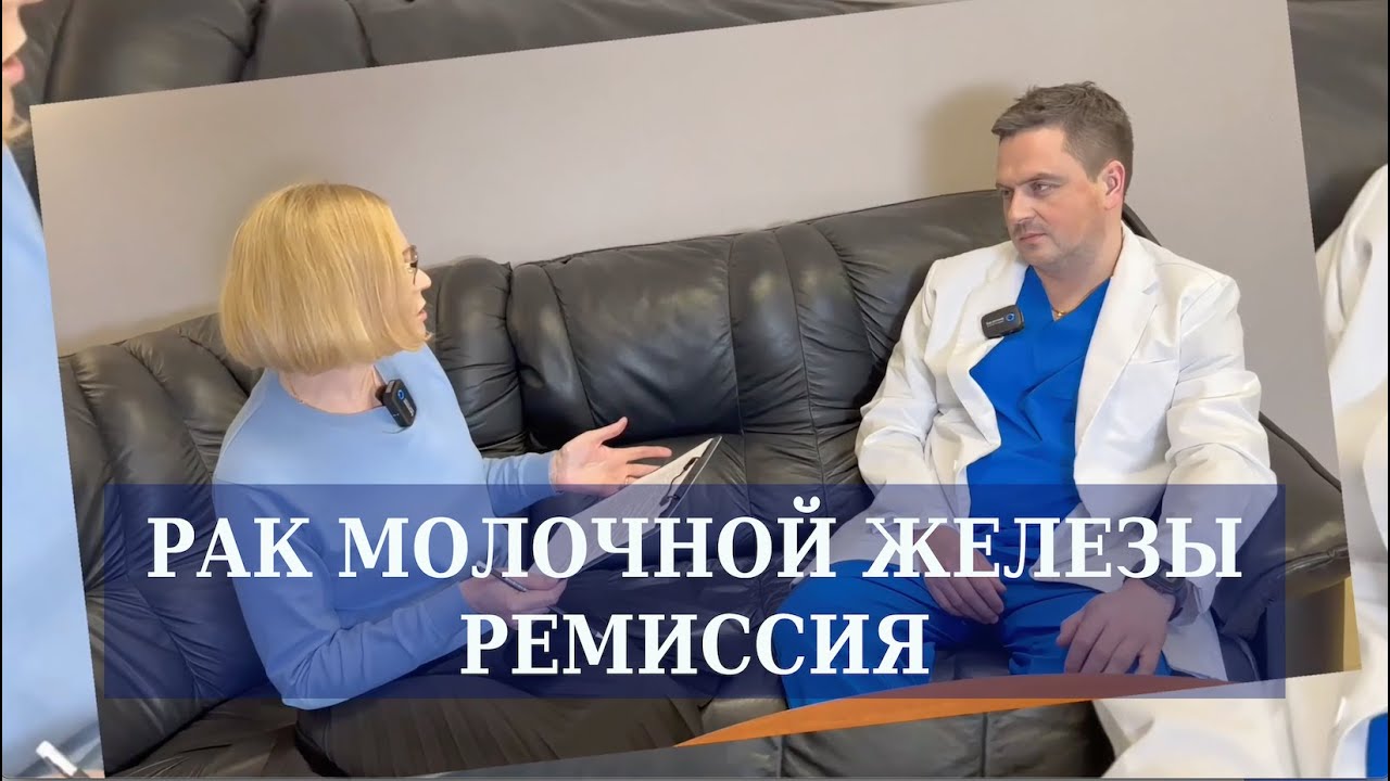 Рак молочной железы: ремиссия