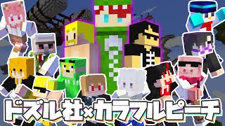 【ドズル社×カラフルピーチ】巨大化したハンターから逃げるマインクラフト【マイクラ逃走中】