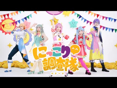 【プロセカ】にっこり^^調査隊のテーマ【踊ってみた】
