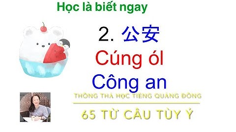 Thông thả học tiếng Quảng đông bài 946: 65 Từ câu nói tùy ý, công an/ ￼￼公安 ￼cúng ól