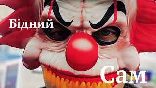 картинка: Бідний-Сам.Official music 