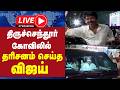 🔴LIVE : திருச்செந்தூர் கோவிலில்  விஜய் தரிசனம் செய்த  | TVK VIJAY | THIRUCHENDUR TEMPLE | GEM TV