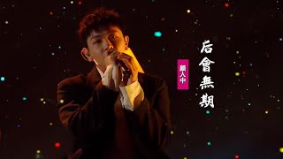 顏人中《後會無期》：翻唱鄧紫棋《後會無期》電影同名主題曲