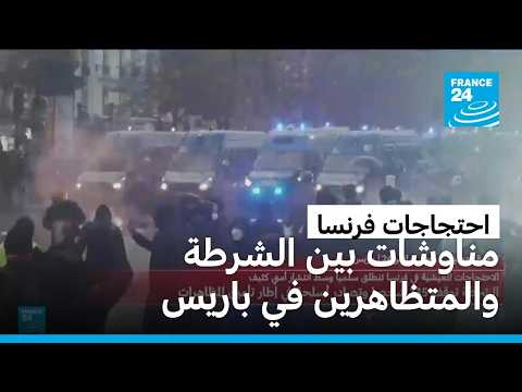 احتجاجات فرنسا: مناوشات بين الشرطة والمتظاهرين في باريس