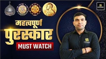महत्वपूर्ण पुरस्कार  (Important Awards) | For All Rajasthan Competitive Exams | By Narendra Sir