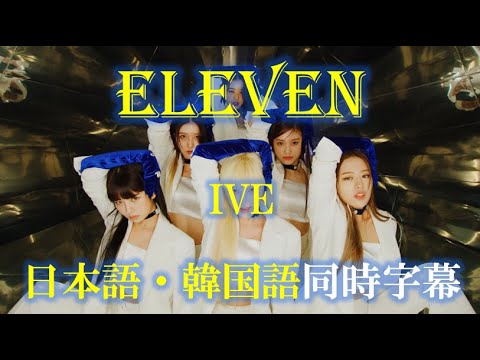 [日韓同時字幕4K MV] IVE(아이브) - ELEVEN 和訳歌詞＆日本語字幕（無料ダウンロード方法あり）