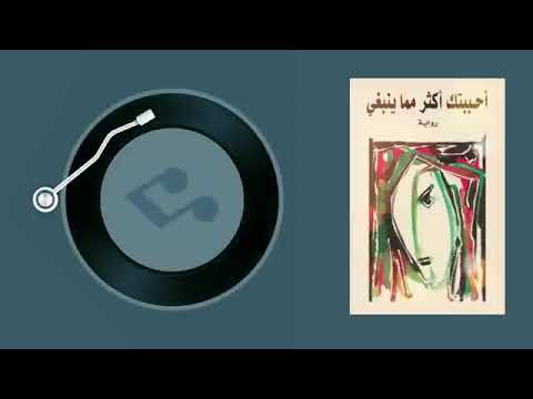 كتاب صوتي احببتك اكثر مما ينبغي