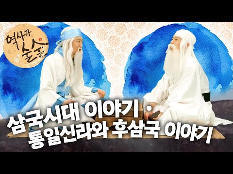 [EBS놀이터] 역사가 술술📰｜삼국시대 이야기｜통일신라와 <strong>후삼국</strong> 이야기｜역사｜한국사｜2편 모아보기