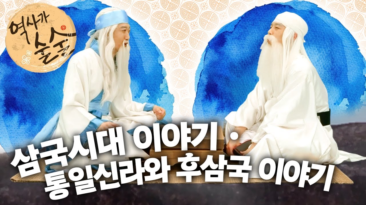 [EBS놀이터] 역사가 술술📰｜삼국시대 이야기｜통일신라와 후삼국 이야기｜역사｜한국사｜2편 모아보기