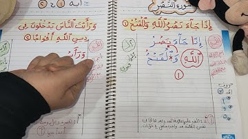 تهجى سورة النصر آيه ( ١ ، ٢ ) 💪💪